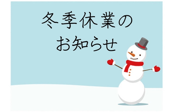 冬期休業のご案内